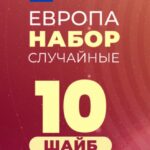 10 Случайных Шайб (Европа)