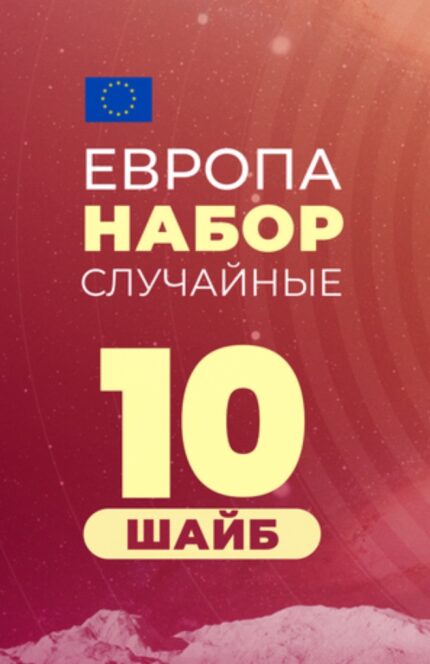 10 Случайных Шайб (Европа)